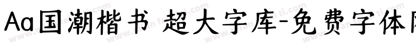 Aa国潮楷书 超大字库字体转换
